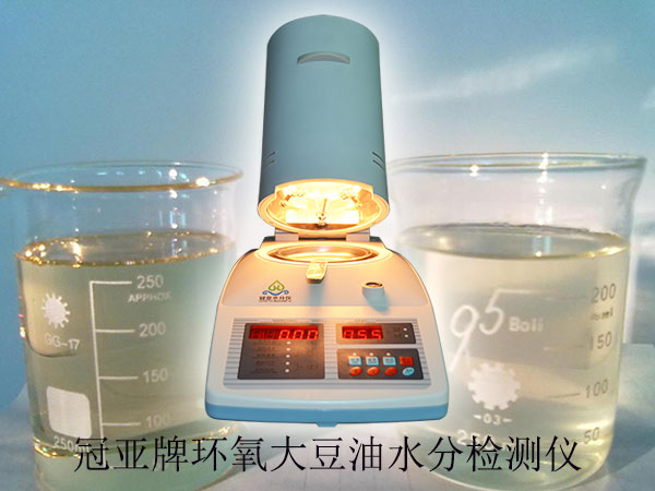 环氧大豆油水分检测仪